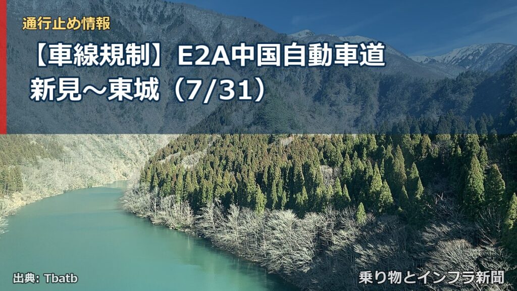 【車線規制】E2A中国自動車道 新見～東城（7/31）（乗り物とインフラ新聞）