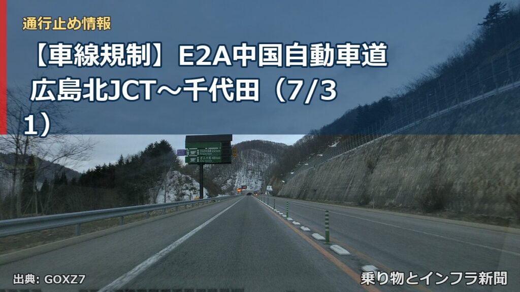 【車線規制】E2A中国自動車道 広島北JCT～千代田（7/31）（乗り物とインフラ新聞）