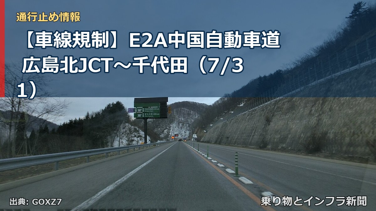 【車線規制】E2A中国自動車道 広島北JCT~千代田(7/31)(乗り物とインフラ新聞)