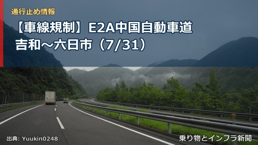 【車線規制】E2A中国自動車道 吉和～六日市（7/31）（乗り物とインフラ新聞）