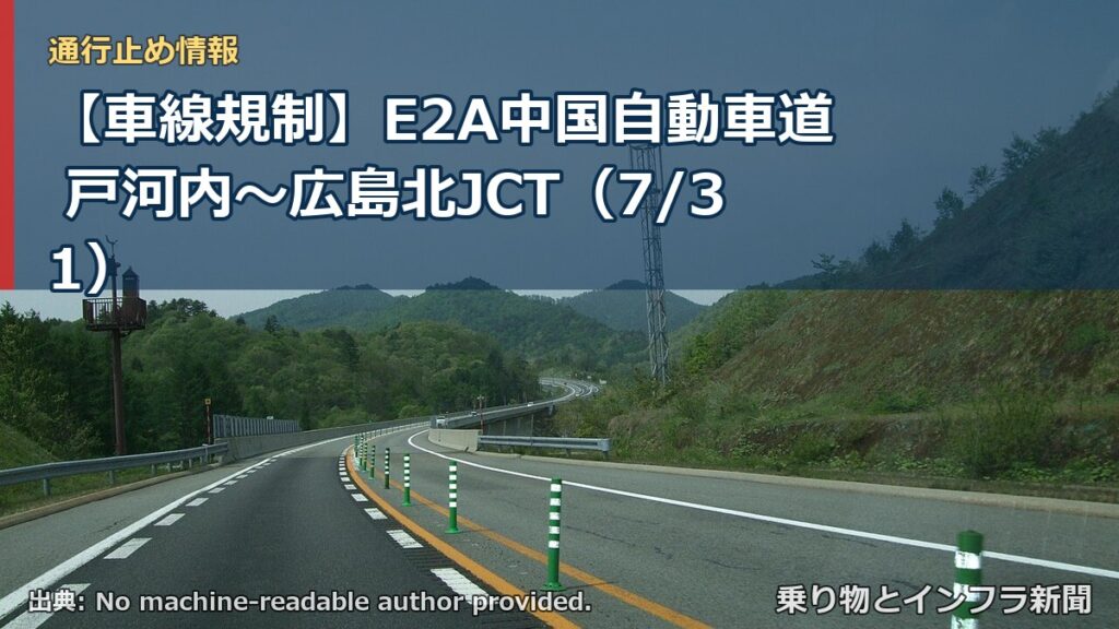 【車線規制】E2A中国自動車道 戸河内～広島北JCT（7/31）（乗り物とインフラ新聞）