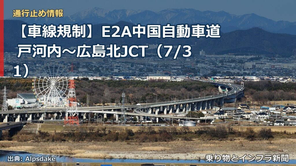 【車線規制】E2A中国自動車道 戸河内～広島北JCT（7/31）（乗り物とインフラ新聞）