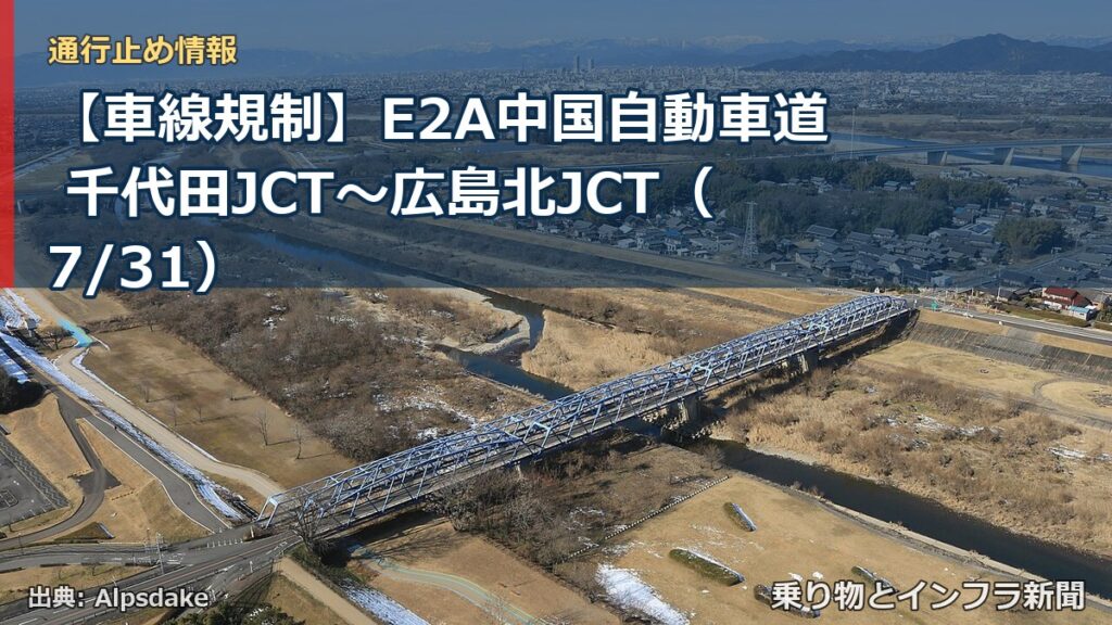【車線規制】E2A中国自動車道 千代田JCT～広島北JCT（7/31）（乗り物とインフラ新聞）