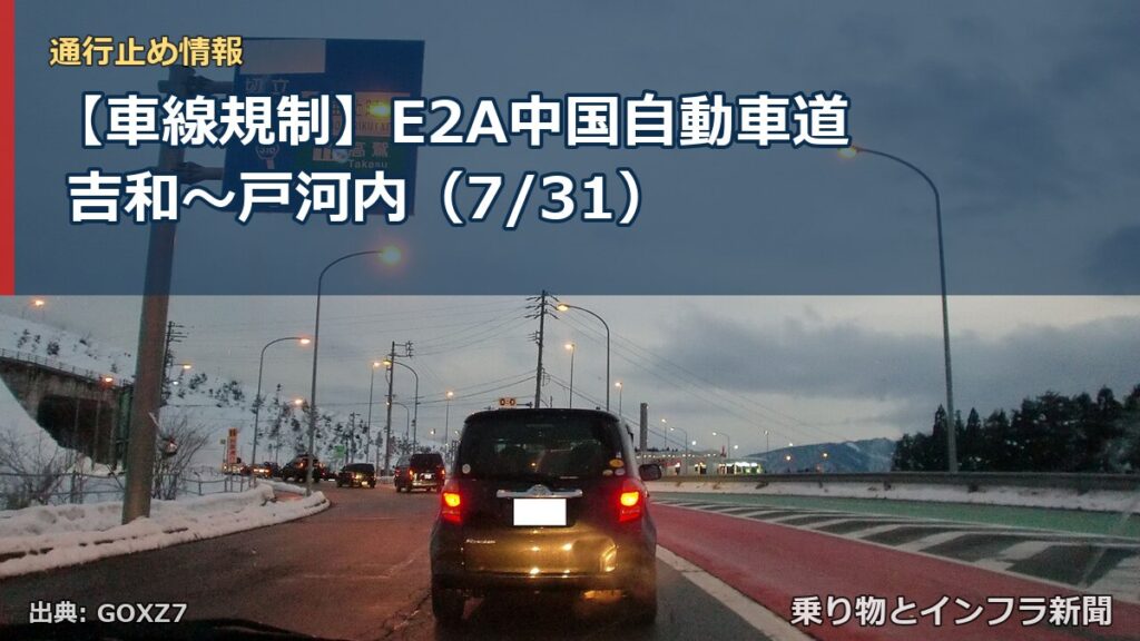 【車線規制】E2A中国自動車道 吉和～戸河内（7/31）（乗り物とインフラ新聞）