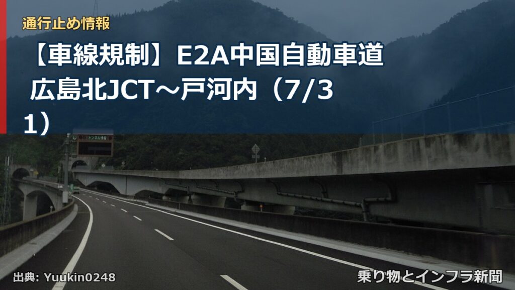 【車線規制】E2A中国自動車道 広島北JCT～戸河内（7/31）（乗り物とインフラ新聞）