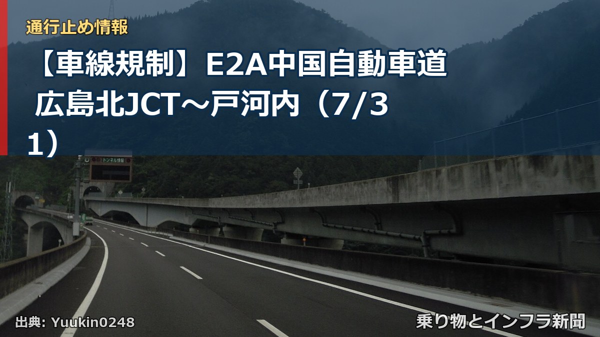 【車線規制】E2A中国自動車道 広島北JCT～戸河内（7/31）（乗り物とインフラ新聞）