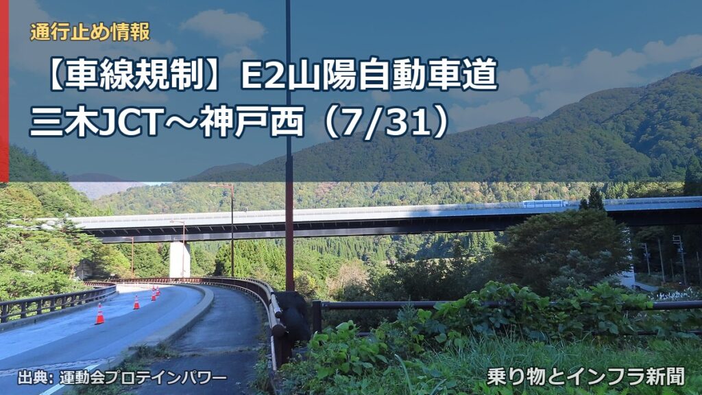 【車線規制】E2山陽自動車道 三木JCT～神戸西（7/31）（乗り物とインフラ新聞）