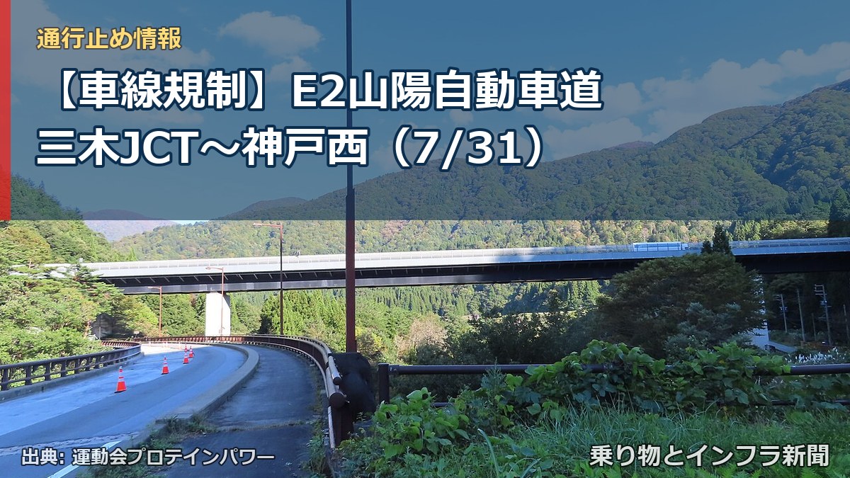 【車線規制】E2山陽自動車道 三木JCT～神戸西（7/31）（乗り物とインフラ新聞）
