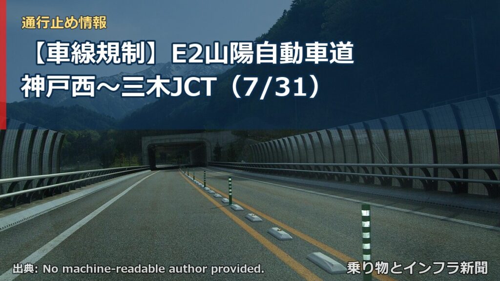 【車線規制】E2山陽自動車道 神戸西～三木JCT（7/31）（乗り物とインフラ新聞）