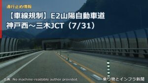 【車線規制】E2山陽自動車道 神戸西～三木JCT（7/31）（乗り物とインフラ新聞）