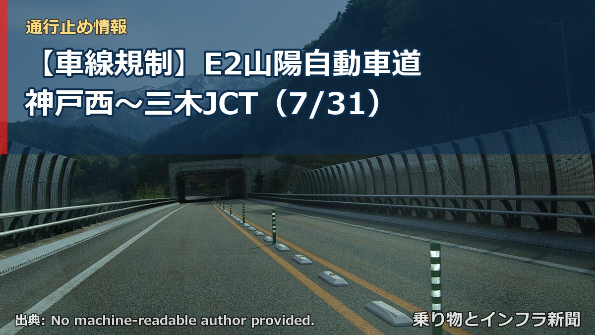 【車線規制】E2山陽自動車道 神戸西～三木JCT（7/31）（乗り物とインフラ新聞）