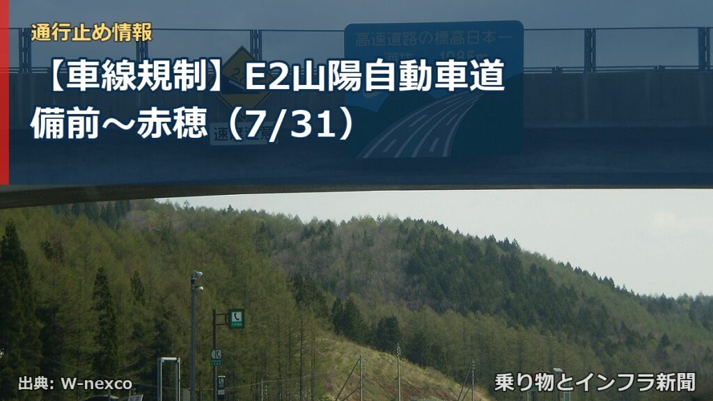 【車線規制】E2山陽自動車道 備前～赤穂（7/31）（乗り物とインフラ新聞）