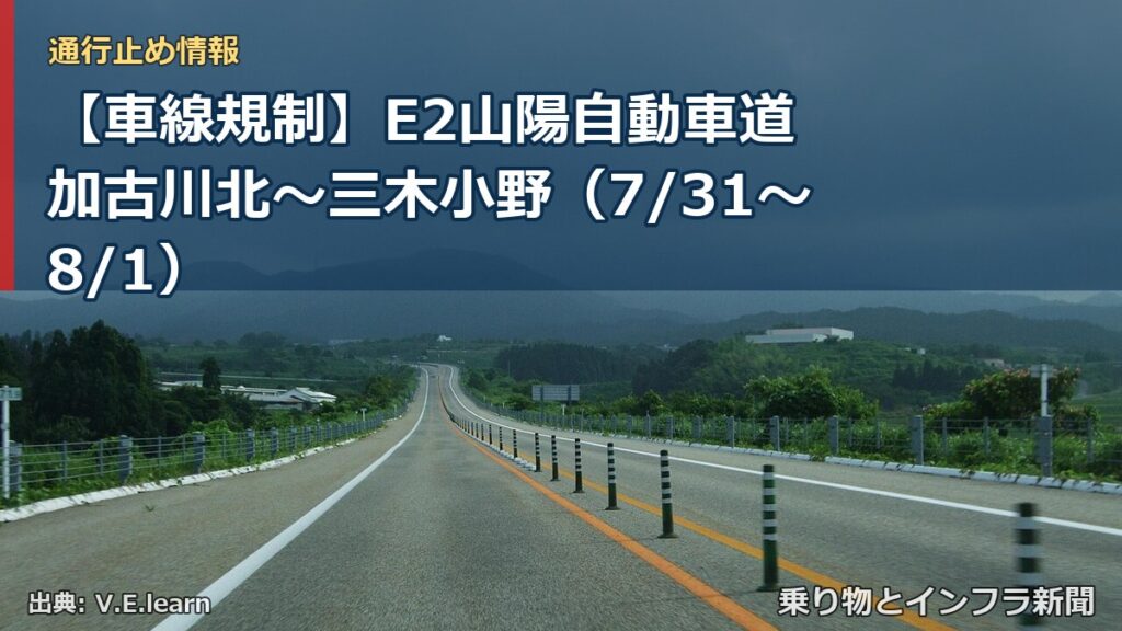 【車線規制】E2山陽自動車道 加古川北～三木小野（7/31〜8/1）（乗り物とインフラ新聞）