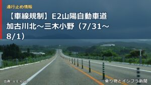 【車線規制】E2山陽自動車道 加古川北～三木小野（7/31〜8/1）（乗り物とインフラ新聞）