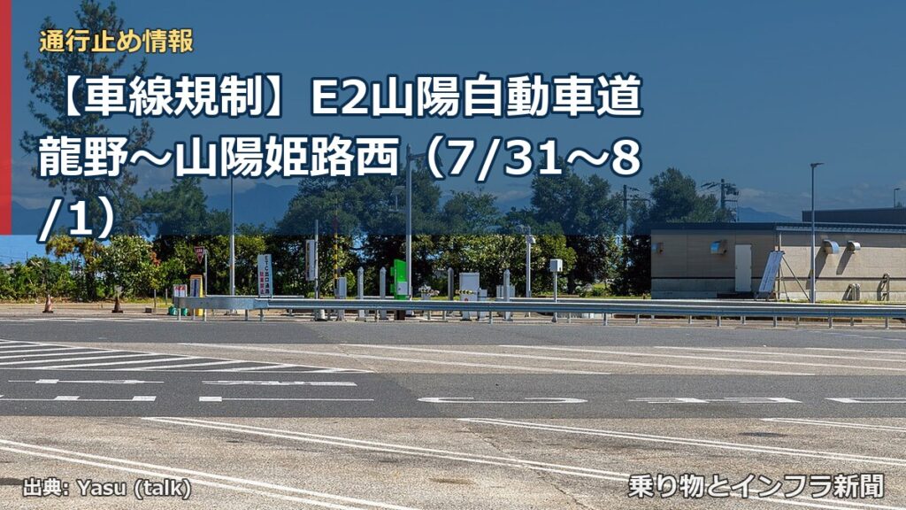 【車線規制】E2山陽自動車道 龍野～山陽姫路西（7/31〜8/1）（乗り物とインフラ新聞）