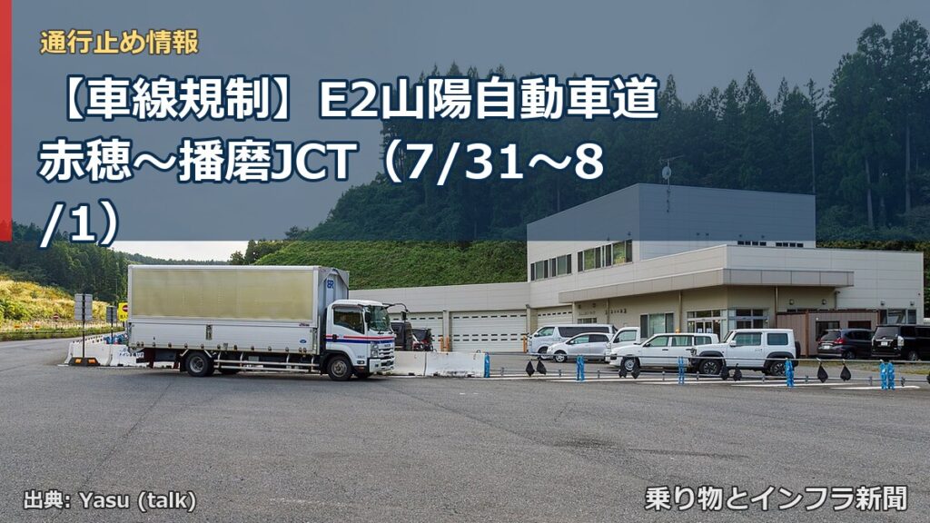 【車線規制】E2山陽自動車道 赤穂～播磨JCT（7/31〜8/1）（乗り物とインフラ新聞）