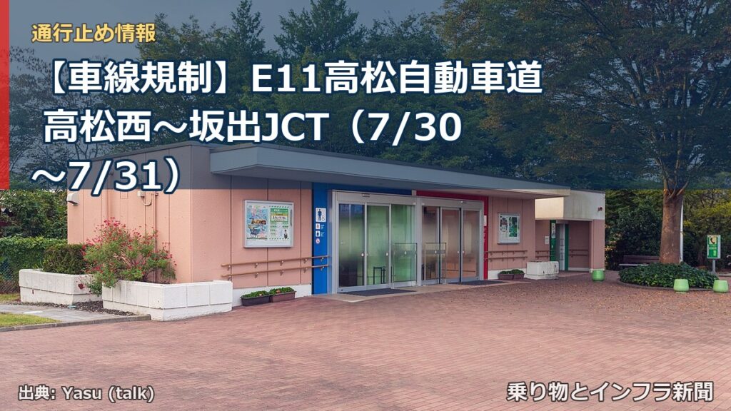 【車線規制】E11高松自動車道 高松西～坂出JCT（7/30〜7/31）（乗り物とインフラ新聞）