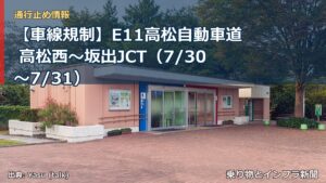 【車線規制】E11高松自動車道 高松西～坂出JCT（7/30〜7/31）（乗り物とインフラ新聞）