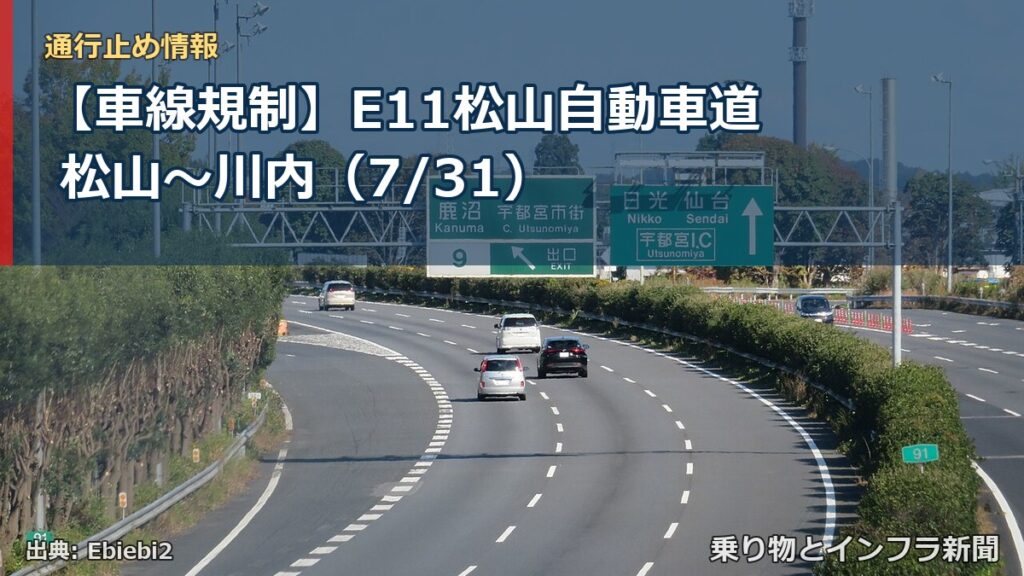 【車線規制】E11松山自動車道 松山～川内（7/31）（乗り物とインフラ新聞）
