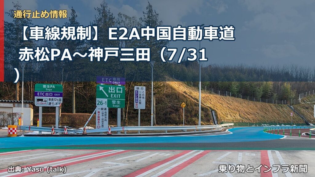 【車線規制】E2A中国自動車道 赤松PA～神戸三田（7/31）（乗り物とインフラ新聞）