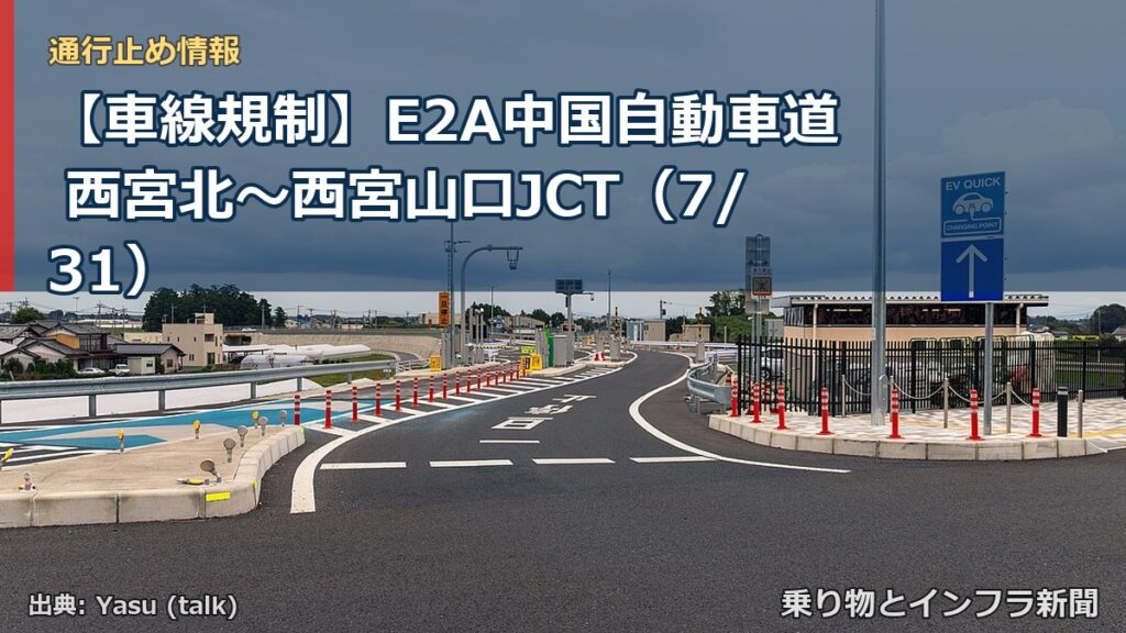 【車線規制】E2A中国自動車道 西宮北～西宮山口JCT（7/31）（乗り物とインフラ新聞）