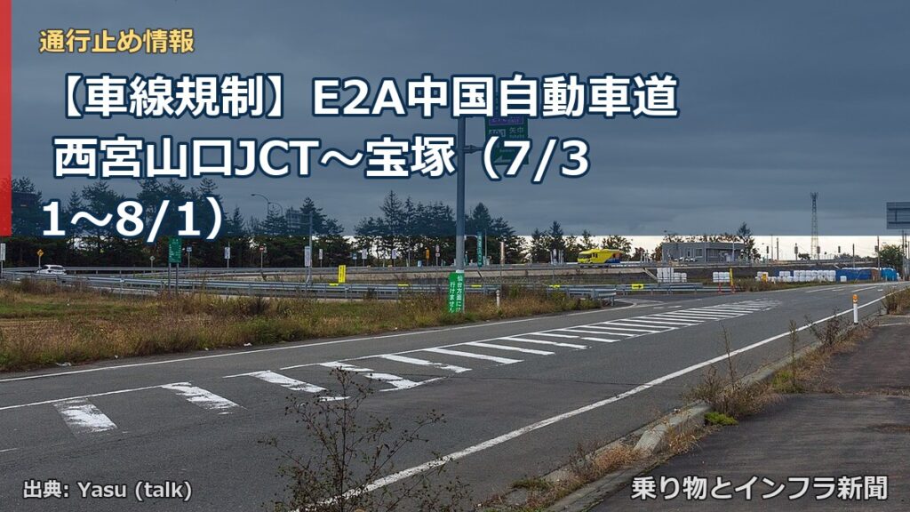 【車線規制】E2A中国自動車道 西宮山口JCT～宝塚（7/31〜8/1）（乗り物とインフラ新聞）