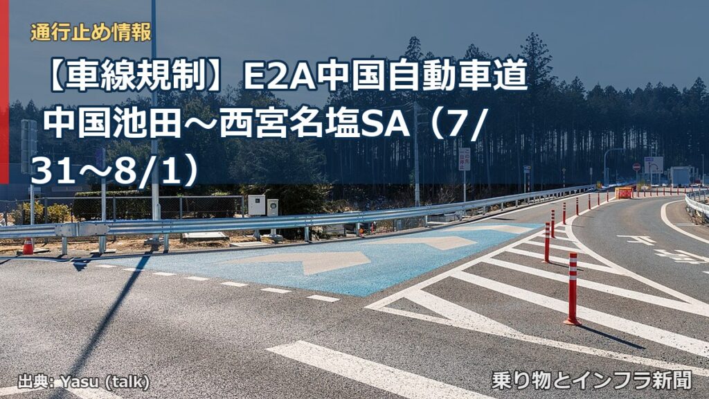 【車線規制】E2A中国自動車道 中国池田～西宮名塩SA（7/31〜8/1）（乗り物とインフラ新聞）