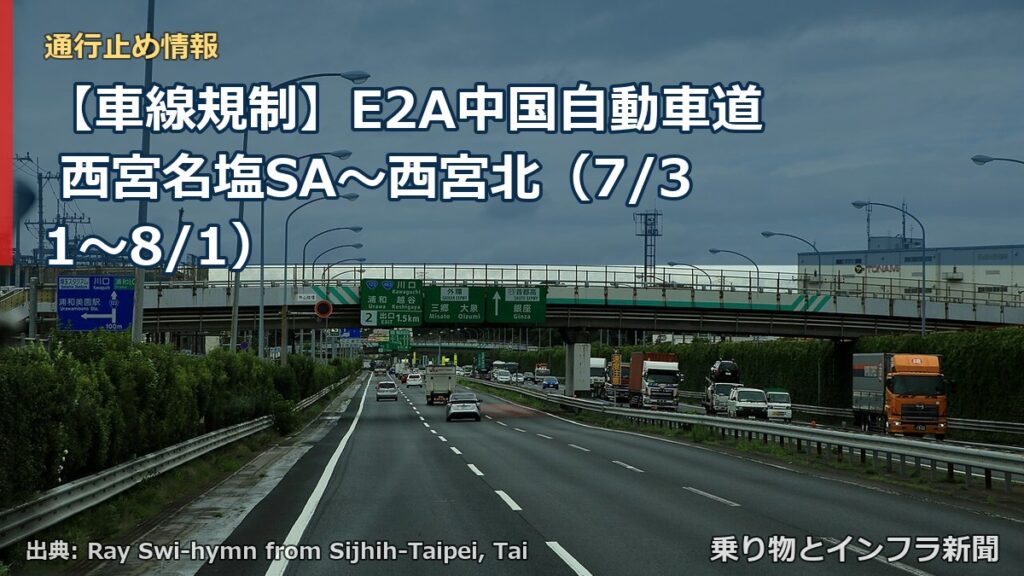【車線規制】E2A中国自動車道 西宮名塩SA～西宮北（7/31〜8/1）（乗り物とインフラ新聞）
