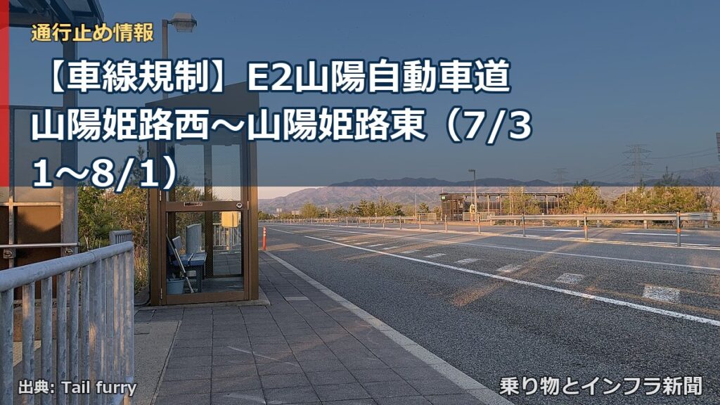 【車線規制】E2山陽自動車道 山陽姫路西～山陽姫路東（7/31〜8/1）（乗り物とインフラ新聞）