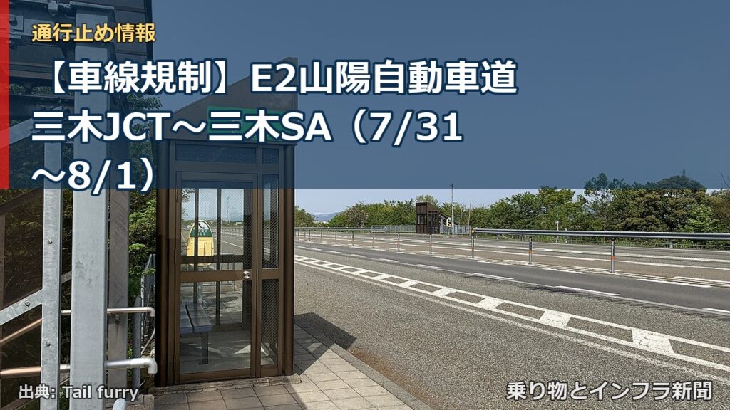 【車線規制】E2山陽自動車道 三木JCT～三木SA（7/31〜8/1）（乗り物とインフラ新聞）