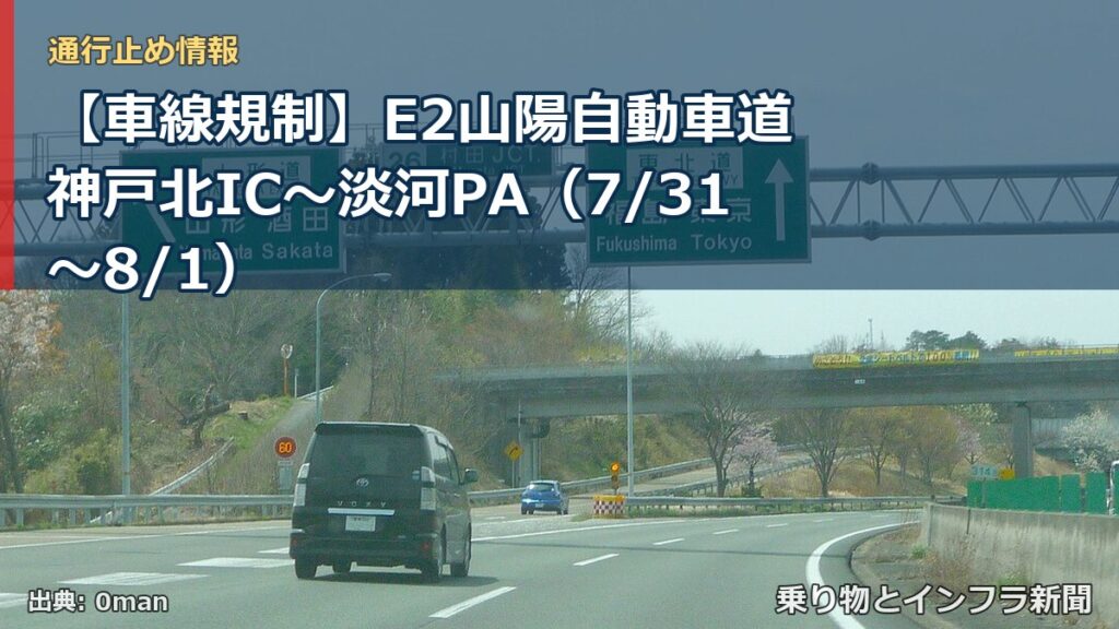 【車線規制】E2山陽自動車道 神戸北IC～淡河PA（7/31〜8/1）（乗り物とインフラ新聞）