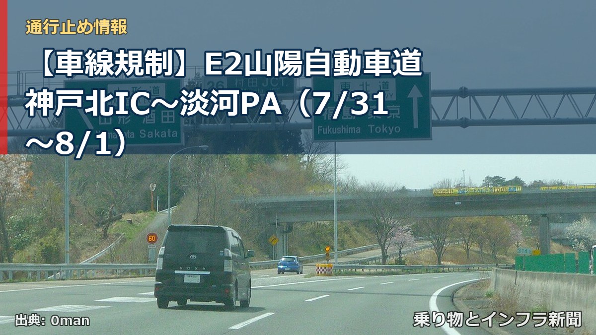 【車線規制】E2山陽自動車道 神戸北IC～淡河PA（7/31〜8/1）（乗り物とインフラ新聞）