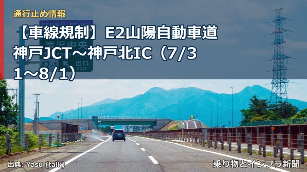 【車線規制】E2山陽自動車道 神戸JCT～神戸北IC（7/31〜8/1）（乗り物とインフラ新聞）