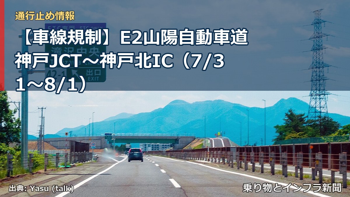 【車線規制】E2山陽自動車道 神戸JCT~神戸北IC(7/31〜8/1)(乗り物とインフラ新聞)