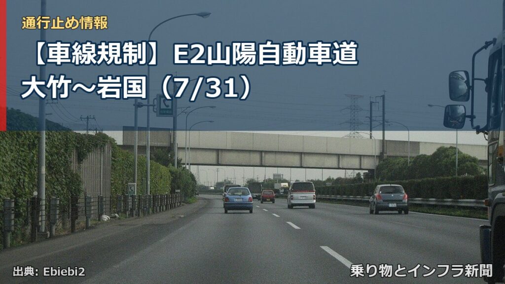 【車線規制】E2山陽自動車道 大竹～岩国（7/31）（乗り物とインフラ新聞）