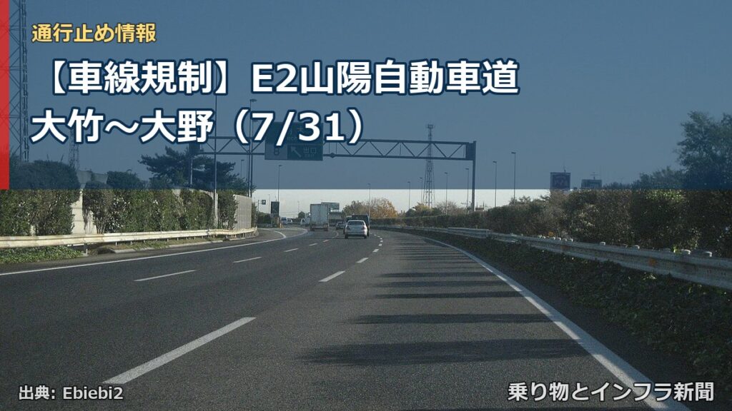 【車線規制】E2山陽自動車道 大竹～大野（7/31）（乗り物とインフラ新聞）