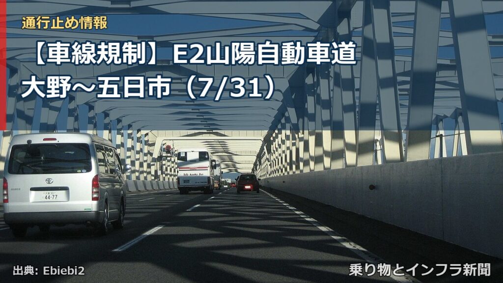 【車線規制】E2山陽自動車道 大野～五日市（7/31）（乗り物とインフラ新聞）