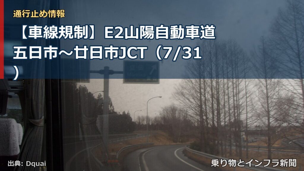 【車線規制】E2山陽自動車道 五日市～廿日市JCT（7/31）（乗り物とインフラ新聞）