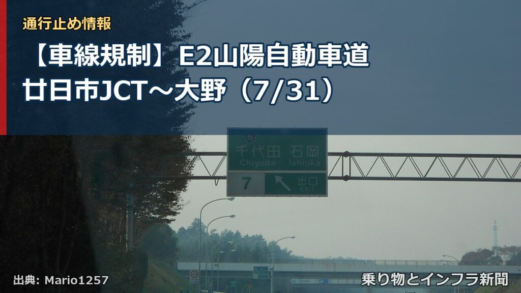 【車線規制】E2山陽自動車道 廿日市JCT～大野（7/31）（乗り物とインフラ新聞）