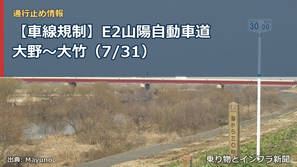 【車線規制】E2山陽自動車道 大野～大竹（7/31）（乗り物とインフラ新聞）