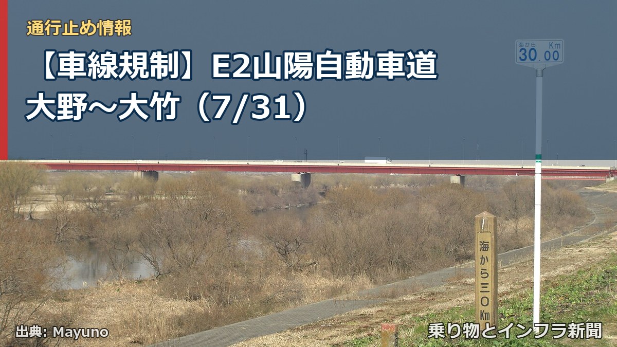 【車線規制】E2山陽自動車道 大野~大竹(7/31)(乗り物とインフラ新聞)