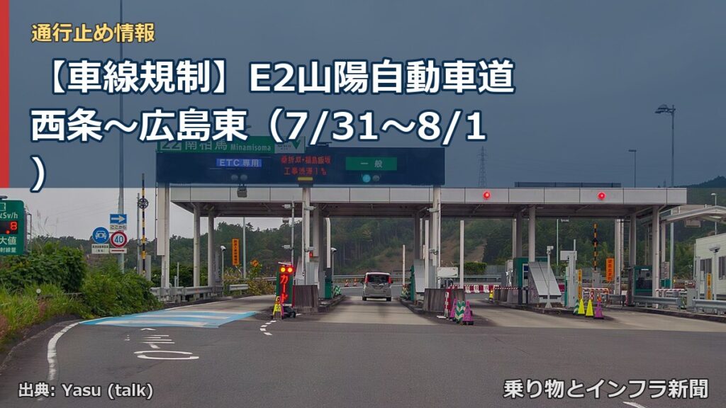 【車線規制】E2山陽自動車道 西条～広島東（7/31〜8/1）（乗り物とインフラ新聞）