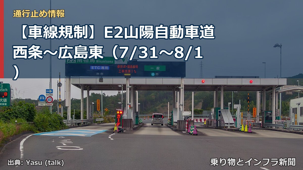 【車線規制】E2山陽自動車道 西条~広島東(7/31〜8/1)(乗り物とインフラ新聞)
