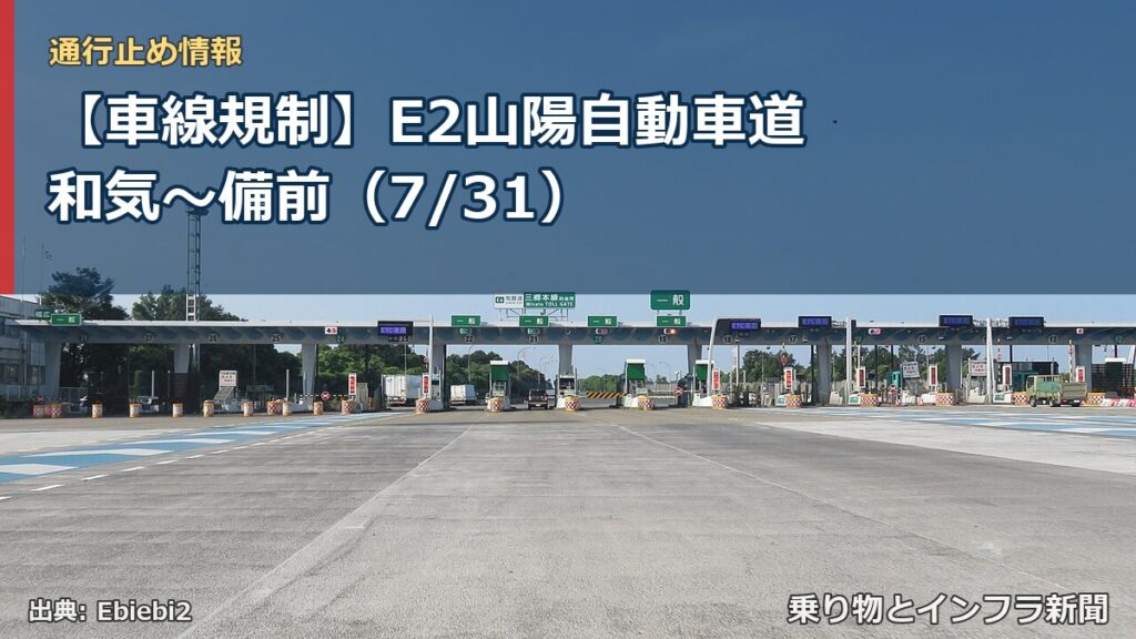 【車線規制】E2山陽自動車道 和気～備前（7/31）（乗り物とインフラ新聞）