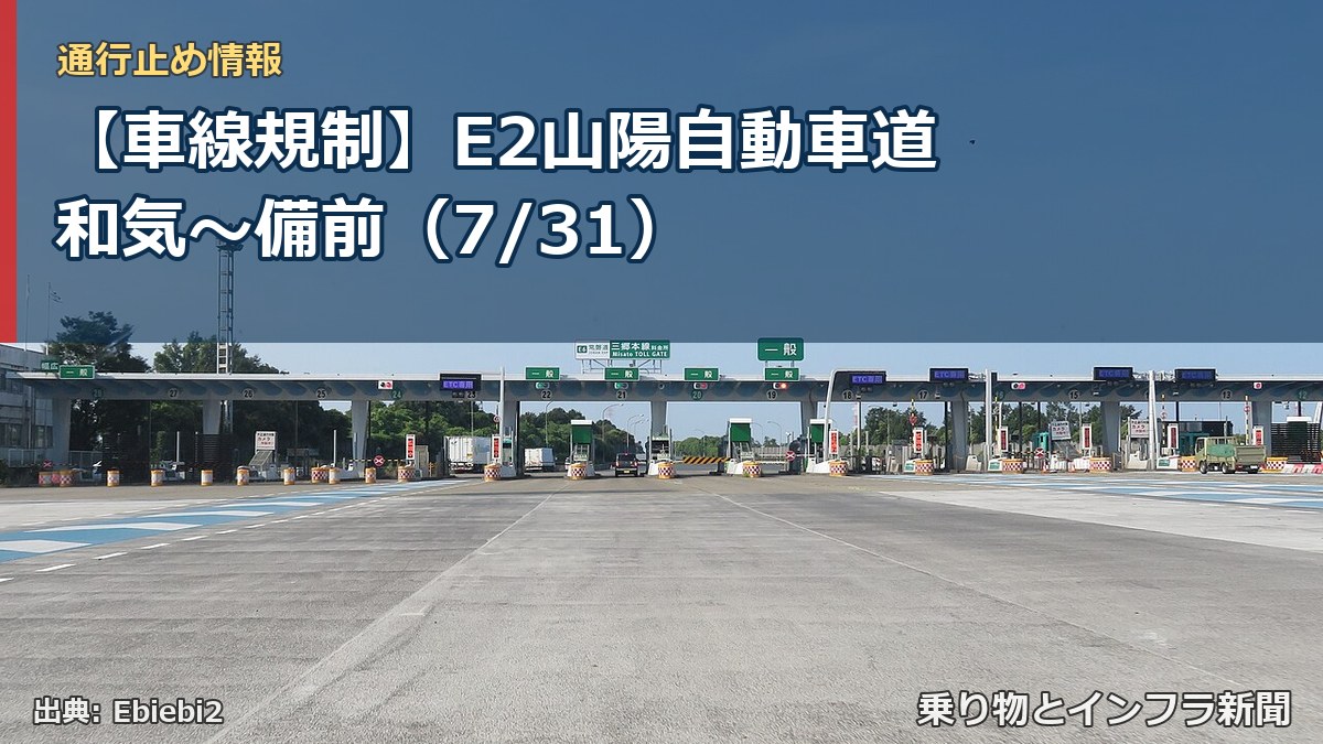 【車線規制】E2山陽自動車道 和気~備前(7/31)(乗り物とインフラ新聞)