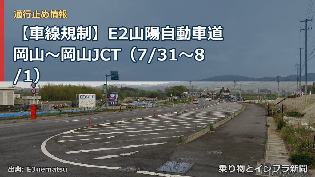 【車線規制】E2山陽自動車道 岡山～岡山JCT（7/31〜8/1）（乗り物とインフラ新聞）