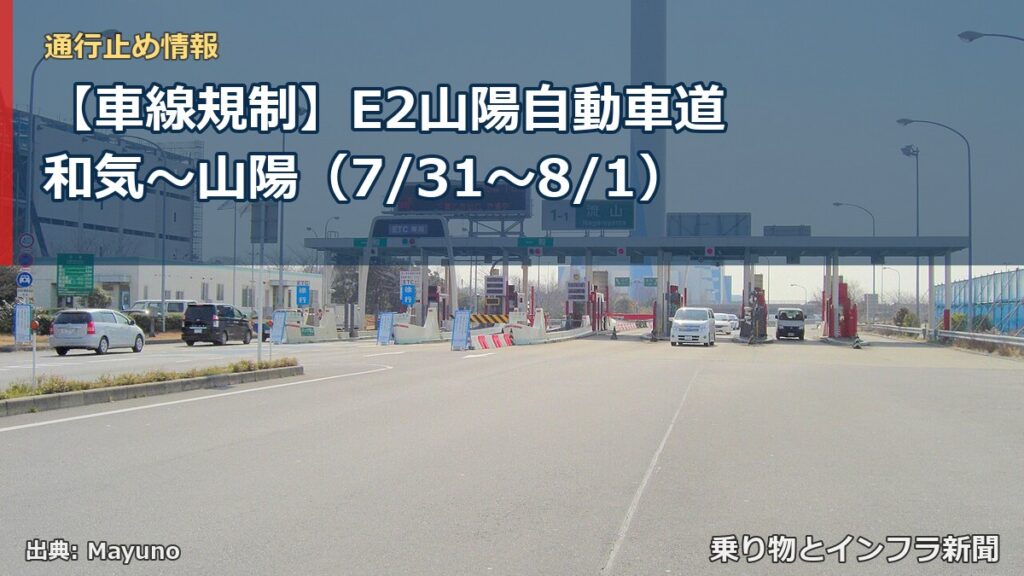 【車線規制】E2山陽自動車道 和気～山陽（7/31〜8/1）（乗り物とインフラ新聞）