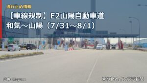 【車線規制】E2山陽自動車道 和気～山陽（7/31〜8/1）（乗り物とインフラ新聞）