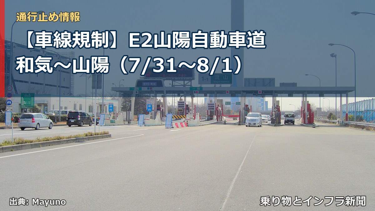 【車線規制】E2山陽自動車道 和気～山陽（7/31〜8/1）（乗り物とインフラ新聞）