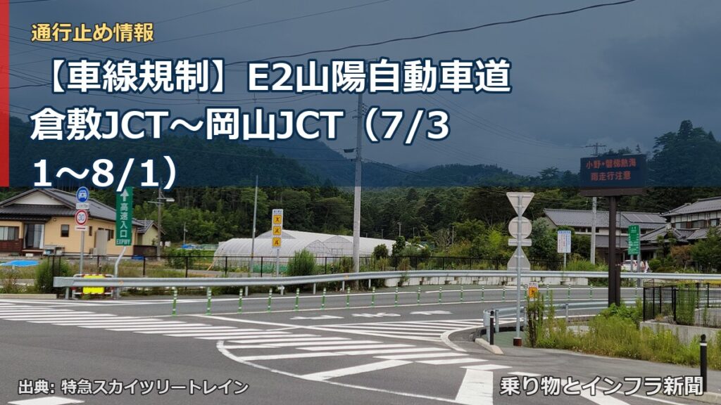 【車線規制】E2山陽自動車道 倉敷JCT～岡山JCT（7/31〜8/1）（乗り物とインフラ新聞）